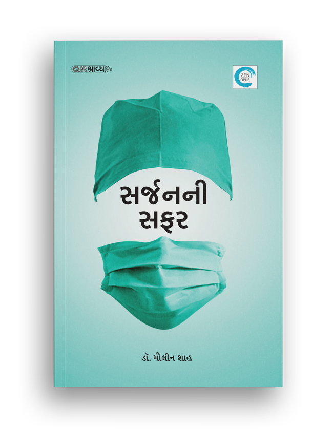 સર્જનની સફર